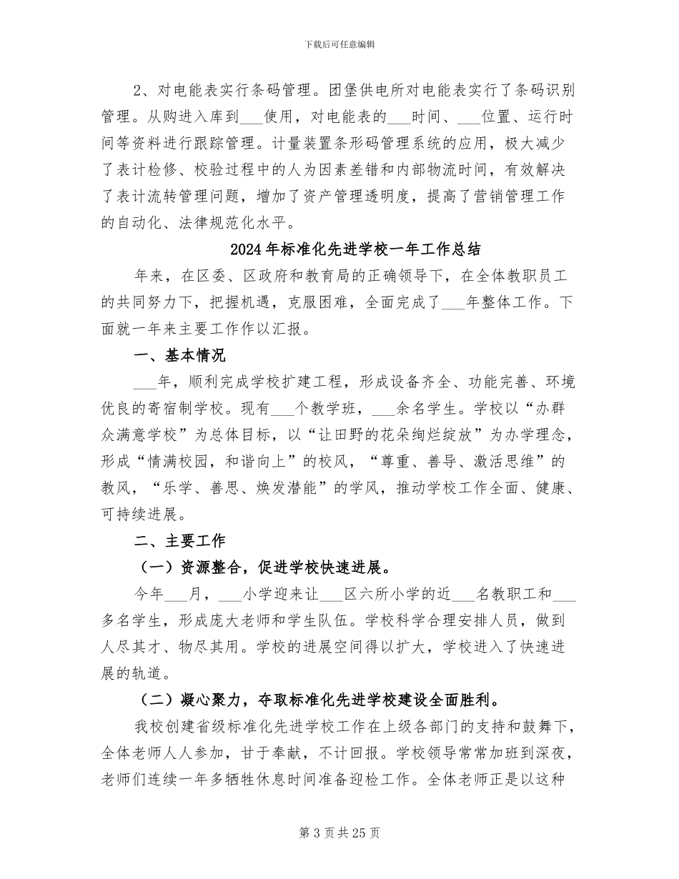 2024年标准化供电所建设总结范文_第3页