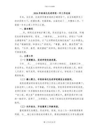 2024年标准化先进学校一年工作总结