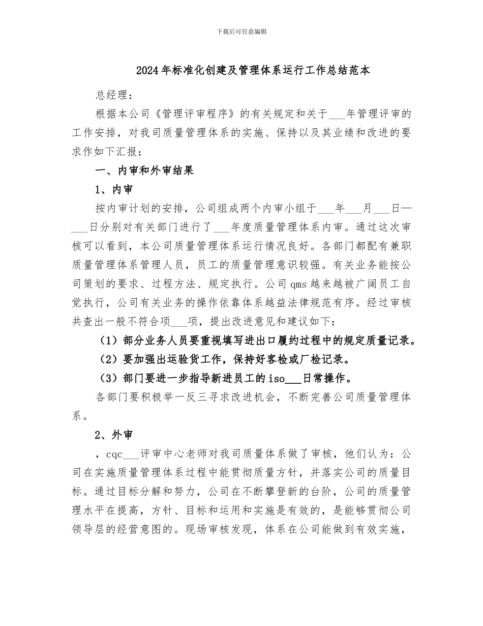 2024年标准化创建及管理体系运行工作总结范本_第1页