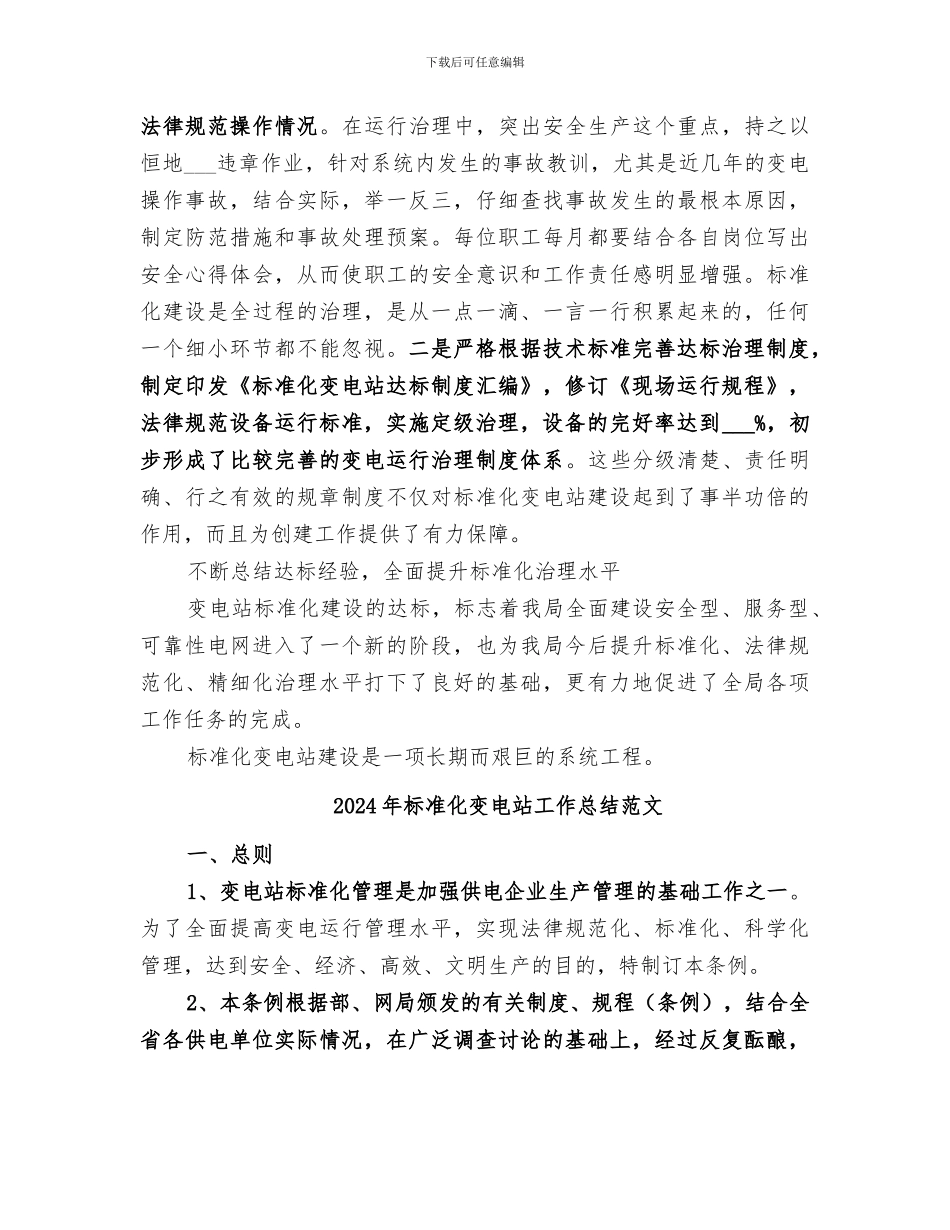 2024年标准化变电站工作总结_第2页