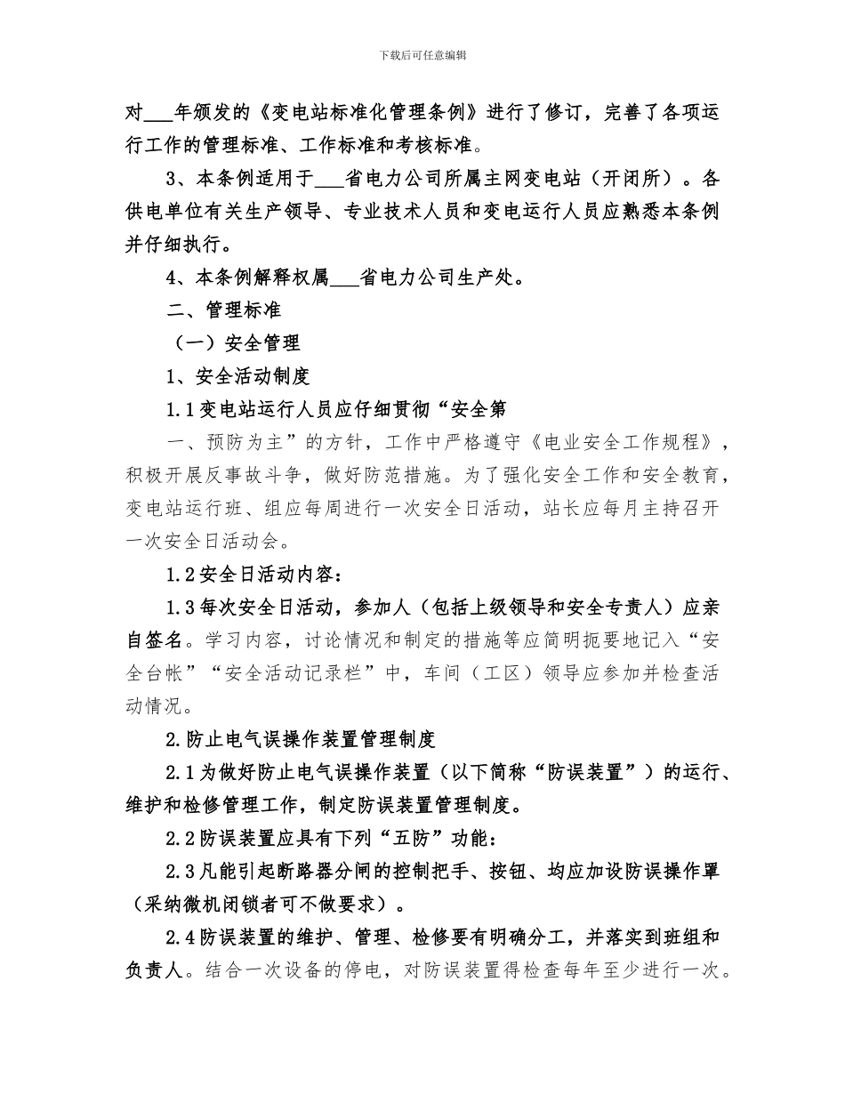 2024年标准化变电站工作总结_第3页