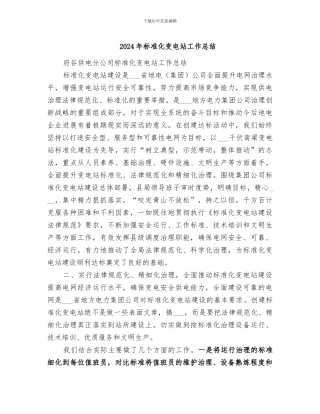 2024年标准化变电站工作总结