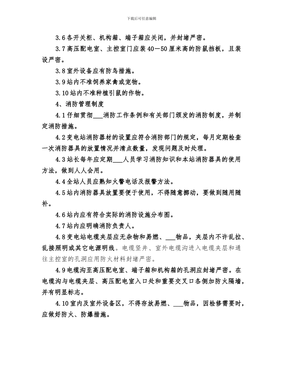 2024年标准化变电站工作总结范文_第3页