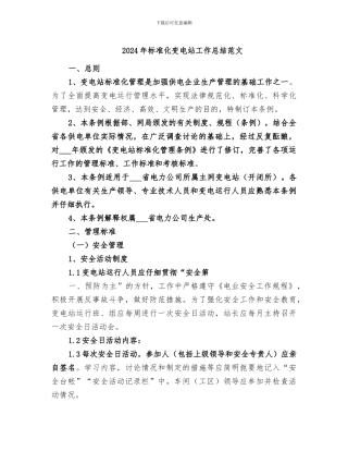 2024年标准化变电站工作总结范文