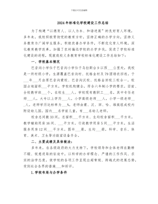 2024年标准化学校建设工作总结