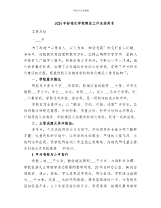 2024年标准化学校建设工作总结范本
