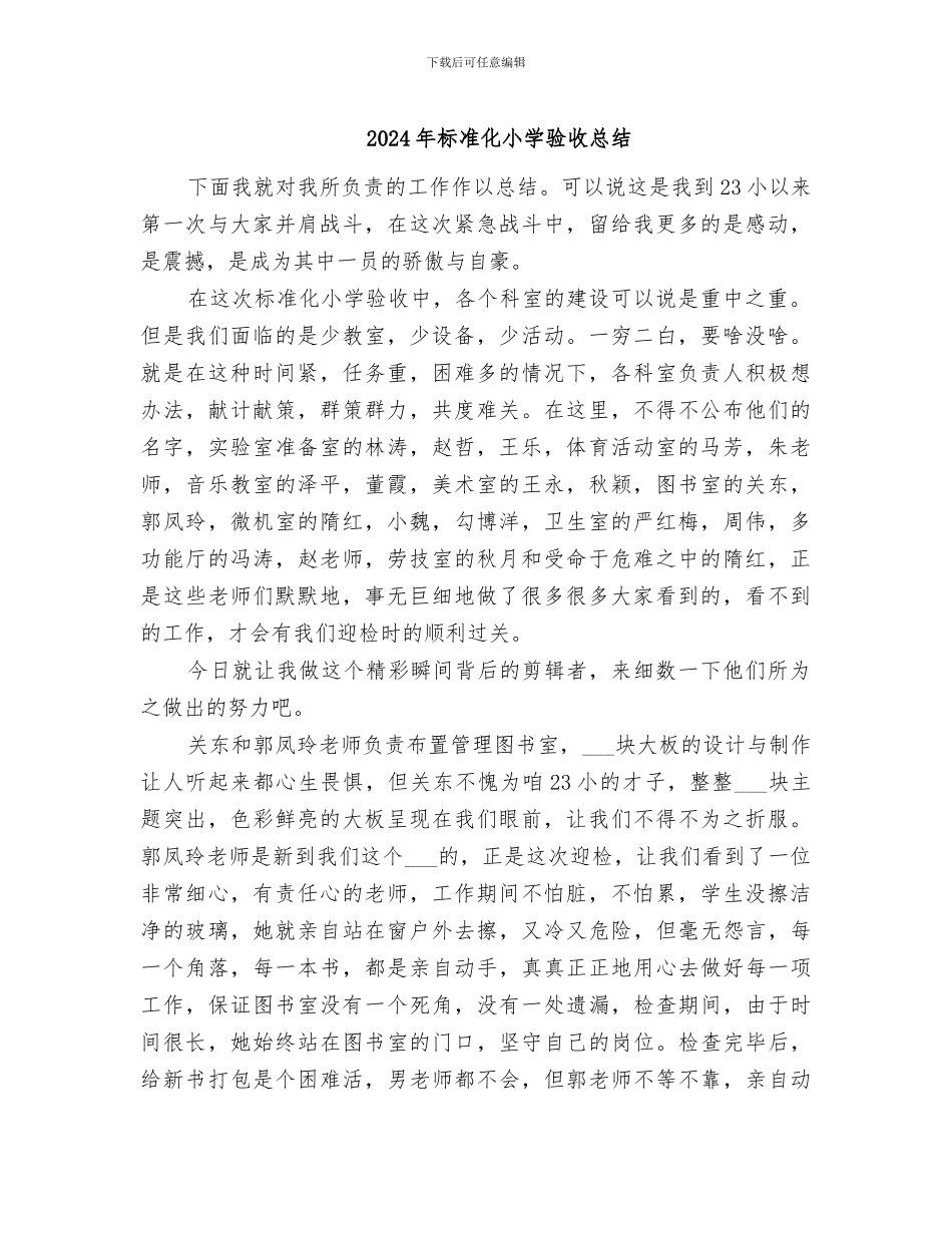 2024年标准化小学验收总结_第1页