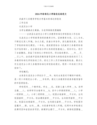 2024年标准化小学验收总结范文