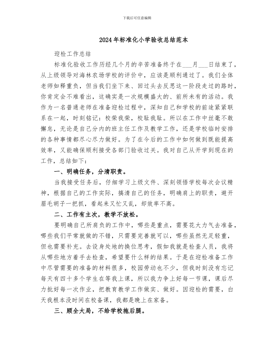 2024年标准化小学验收总结范本_第1页