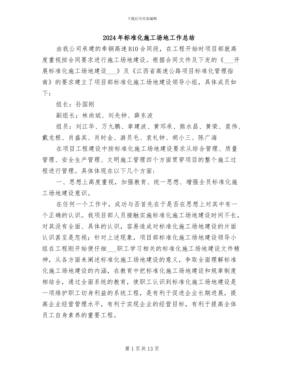 2024年标准化工地工作总结_第1页