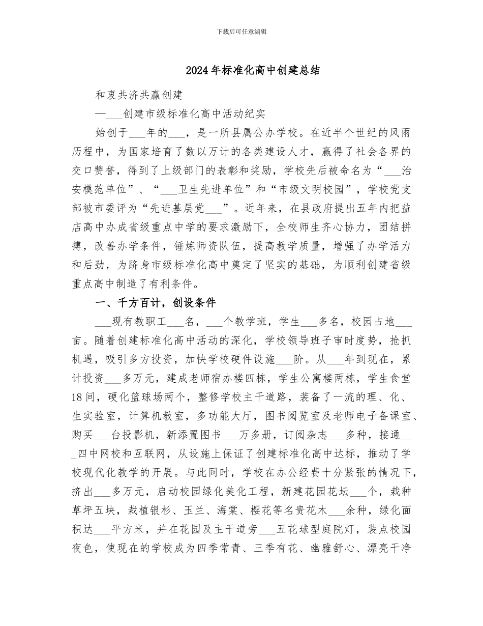 2024年标准化高中创建总结_第1页
