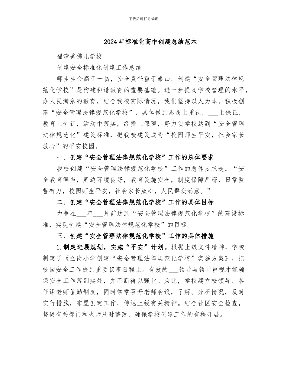 2024年标准化高中创建总结范本_第1页