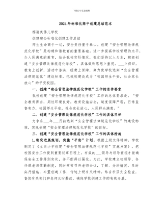 2024年标准化高中创建总结范本