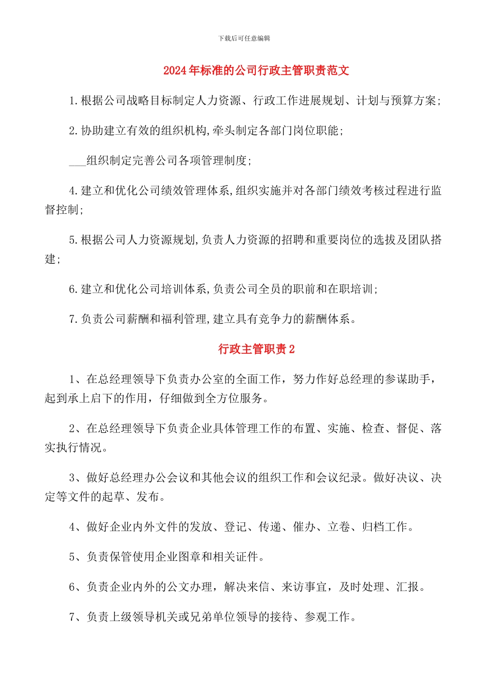 2024年标准的公司行政主管职责范文_第1页