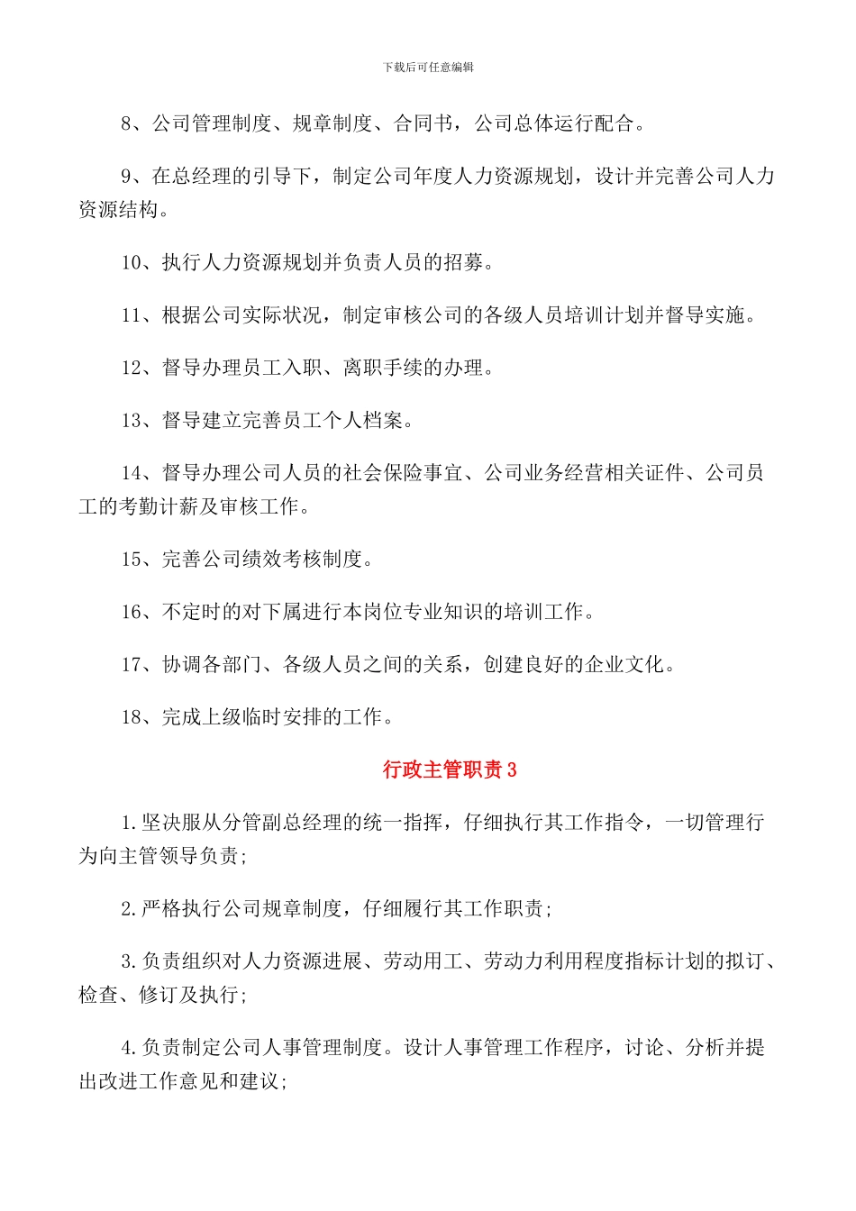 2024年标准的公司行政主管职责范文_第2页