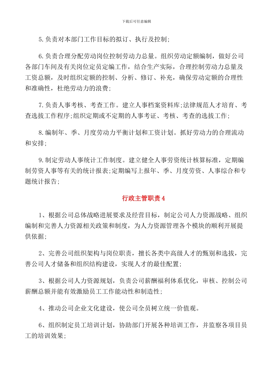 2024年标准的公司行政主管职责范文_第3页