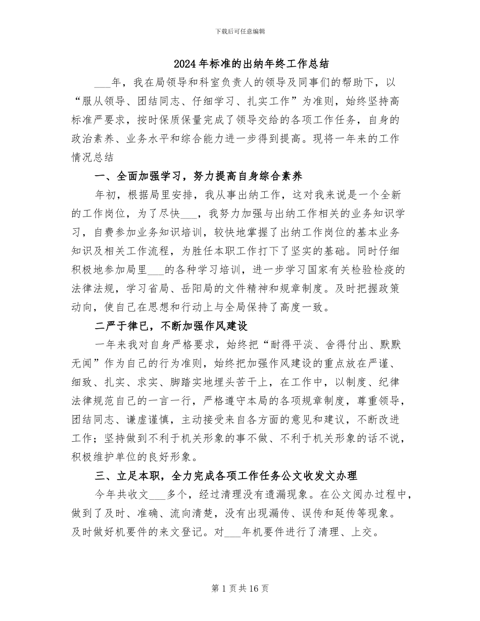2024年标准的出纳年终工作总结_第1页