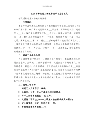 2024年标化工地参观学习总结范文