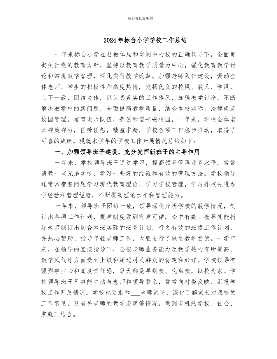 2024年标台小学学校工作总结_第1页