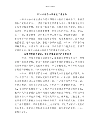 2024年标台小学学校工作总结