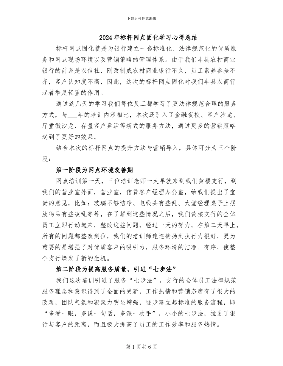 2024年标杆网点固化学习心得总结_第1页