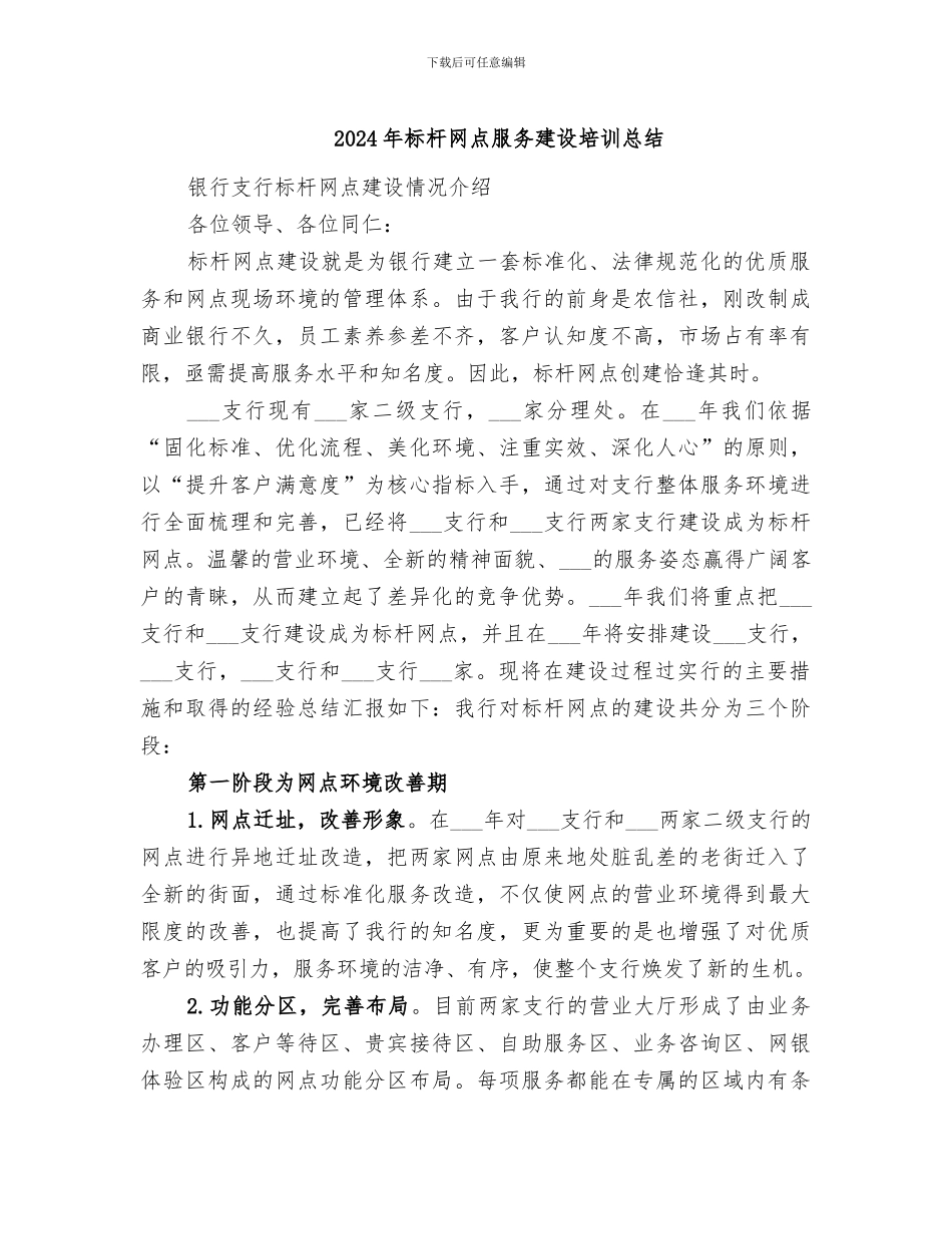 2024年标杆网点服务建设培训总结_第1页