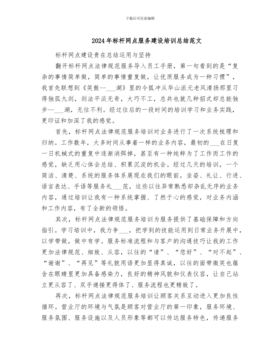 2024年标杆网点服务建设培训总结范文_第1页