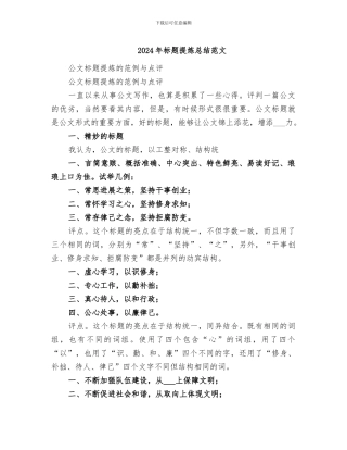 2024年标题提炼总结范文