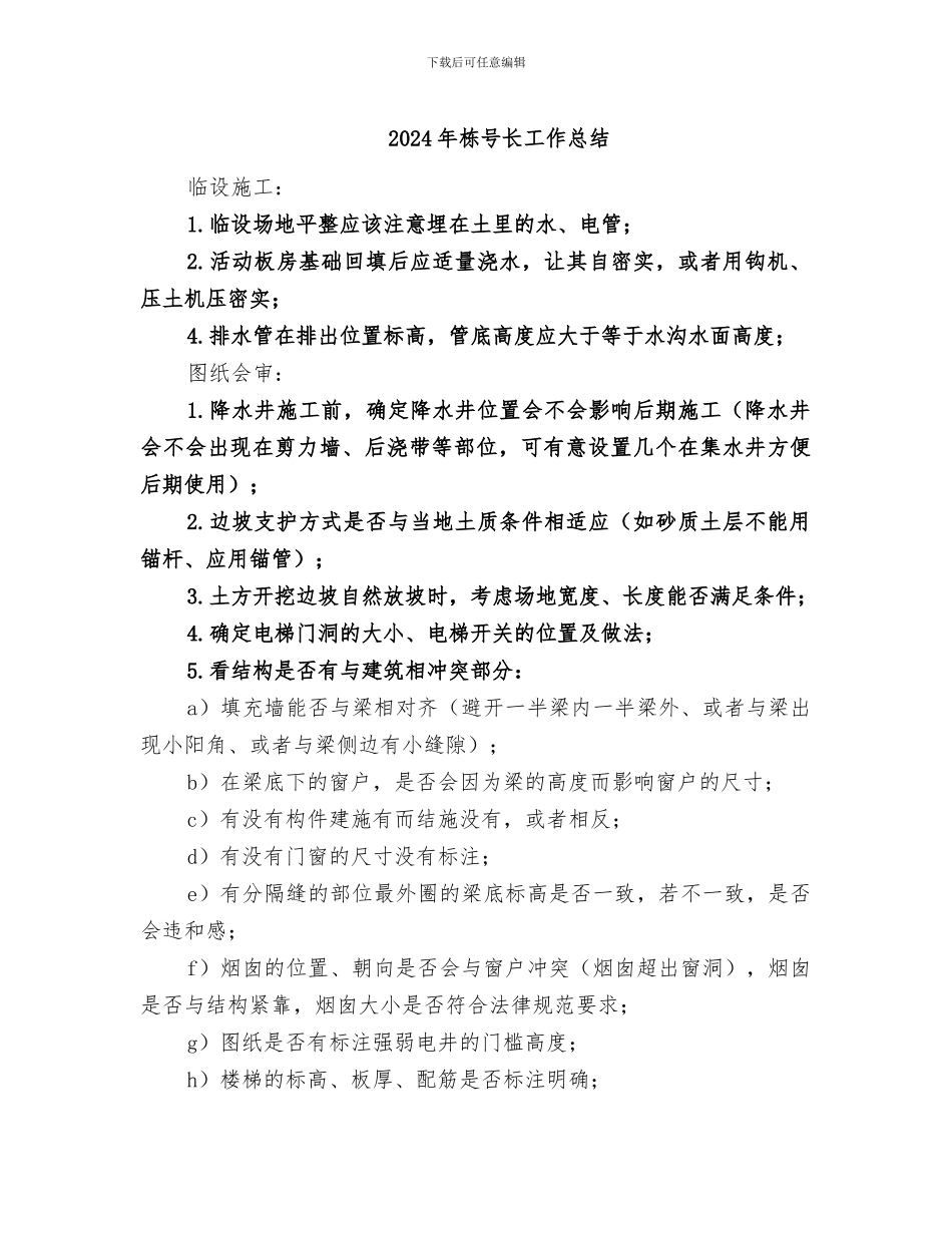 2024年栋号长工作总结_第1页