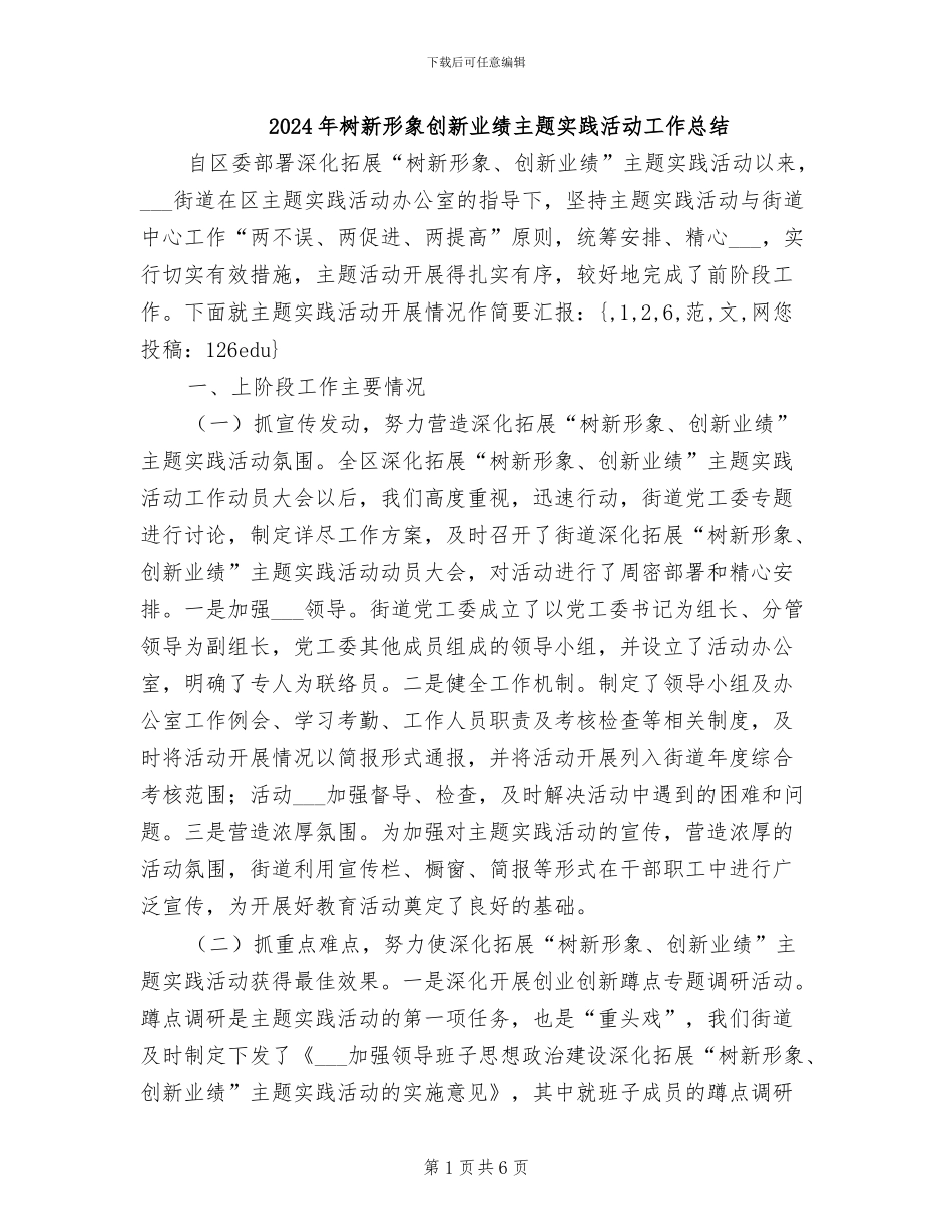 2024年树新形象创新业绩主题实践活动工作总结_第1页