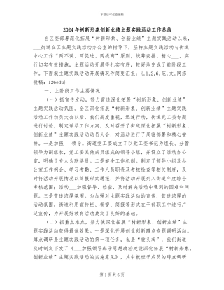 2024年树新形象创新业绩主题实践活动工作总结