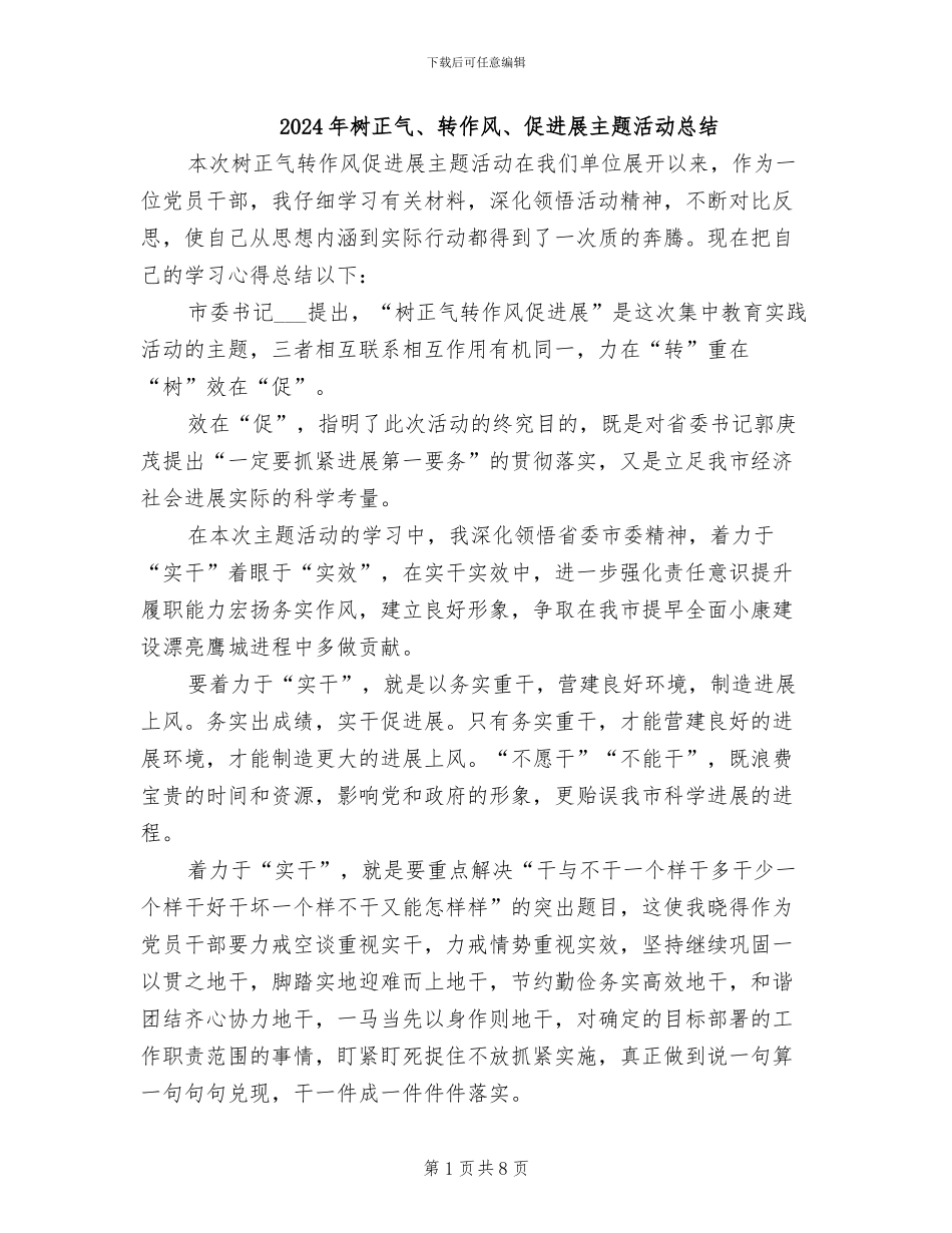 2024年树正气、转作风、促发展主题活动总结_第1页