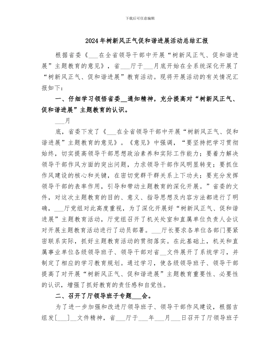 2024年树新风正气促和谐发展活动总结汇报_第1页