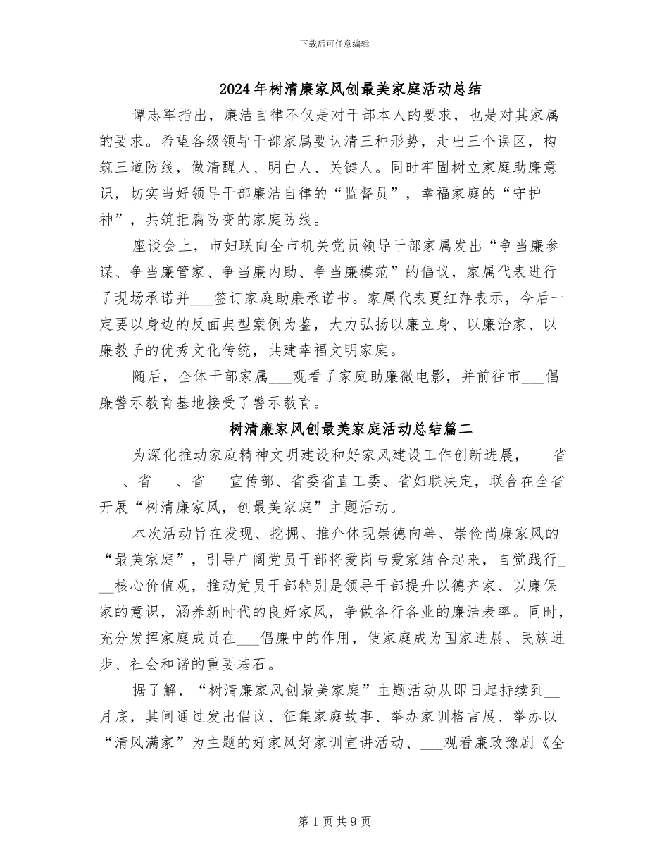 2024年树清廉家风创最美家庭活动总结_第1页
