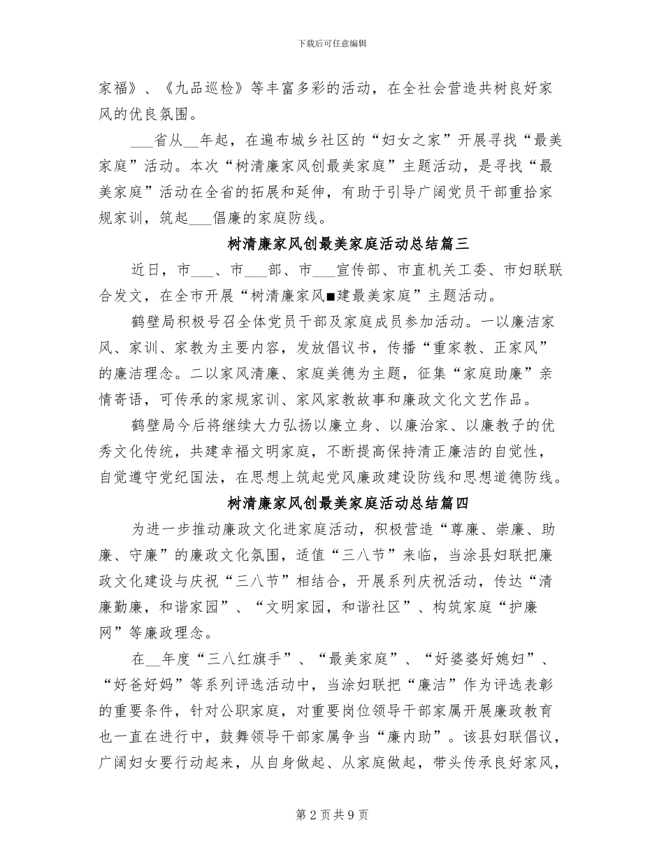 2024年树清廉家风创最美家庭活动总结_第2页