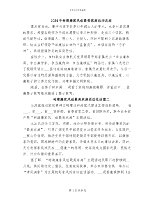 2024年树清廉家风创最美家庭活动总结
