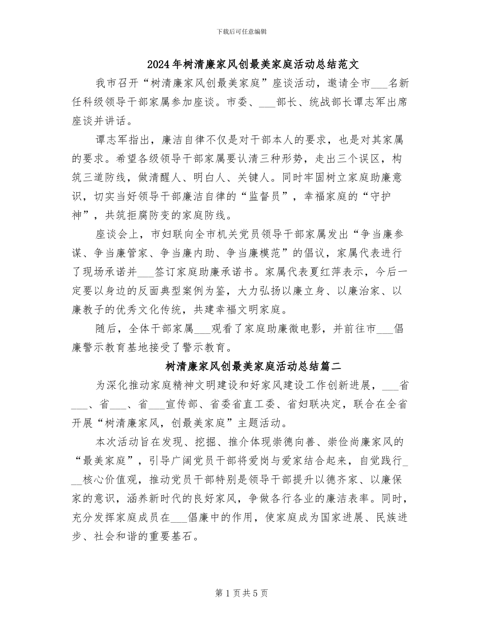 2024年树清廉家风创最美家庭活动总结范文_第1页