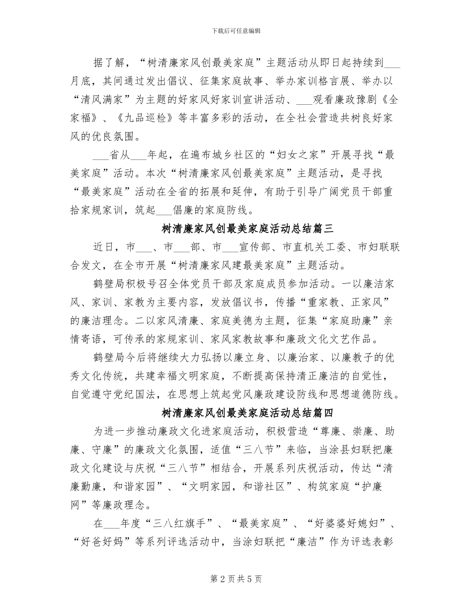 2024年树清廉家风创最美家庭活动总结范文_第2页