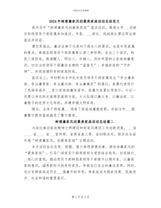 2024年树清廉家风创最美家庭活动总结范文