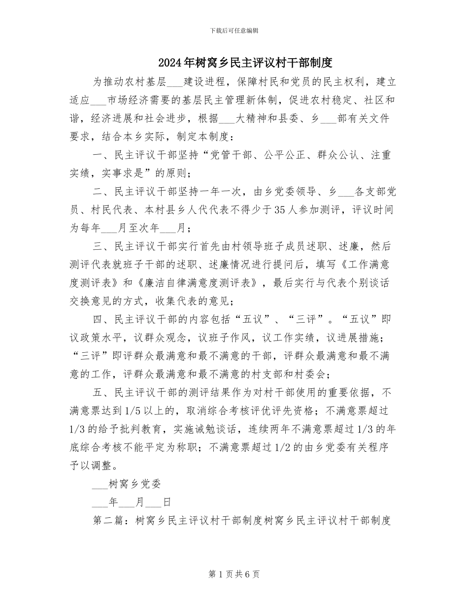 2024年树窝乡民主评议村干部制度_第1页