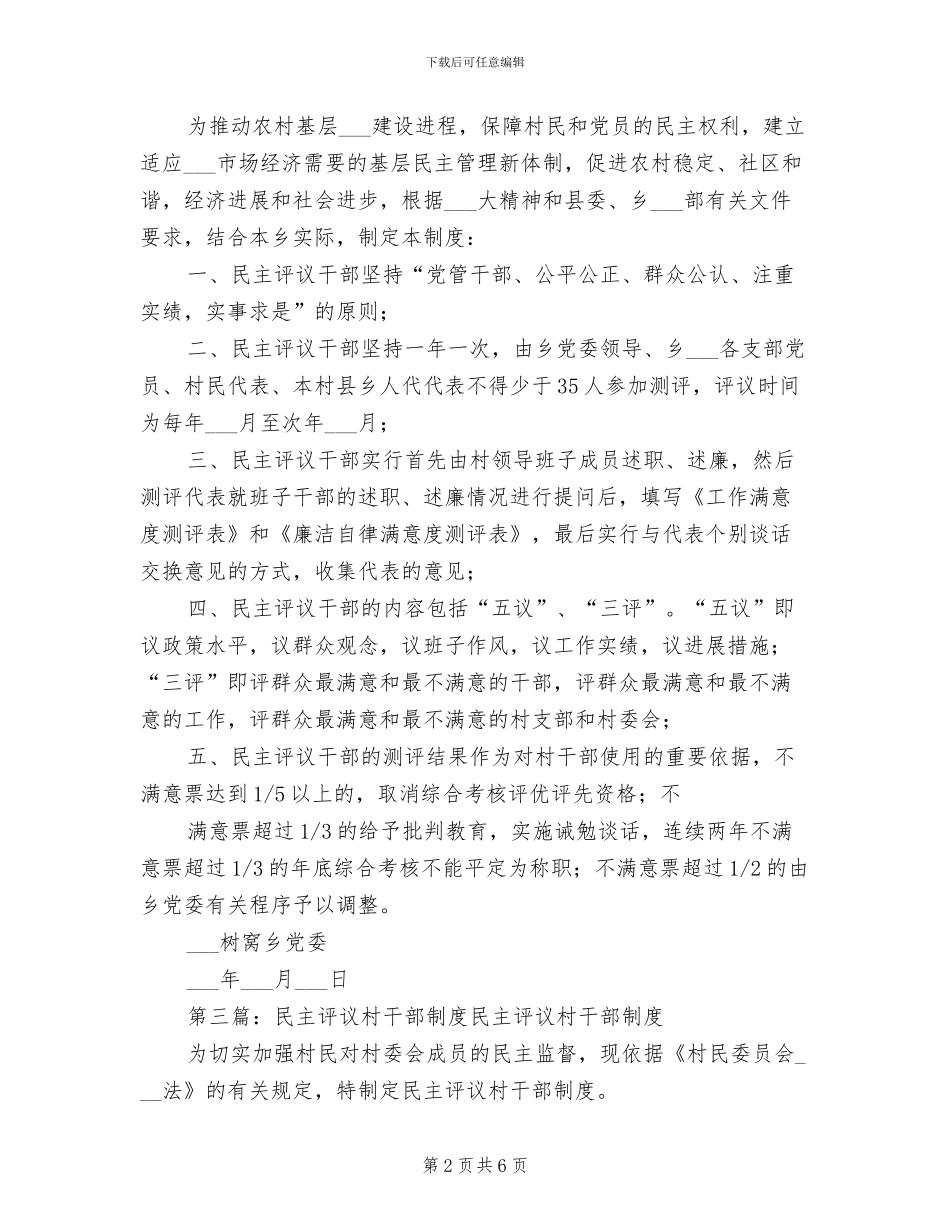 2024年树窝乡民主评议村干部制度_第2页
