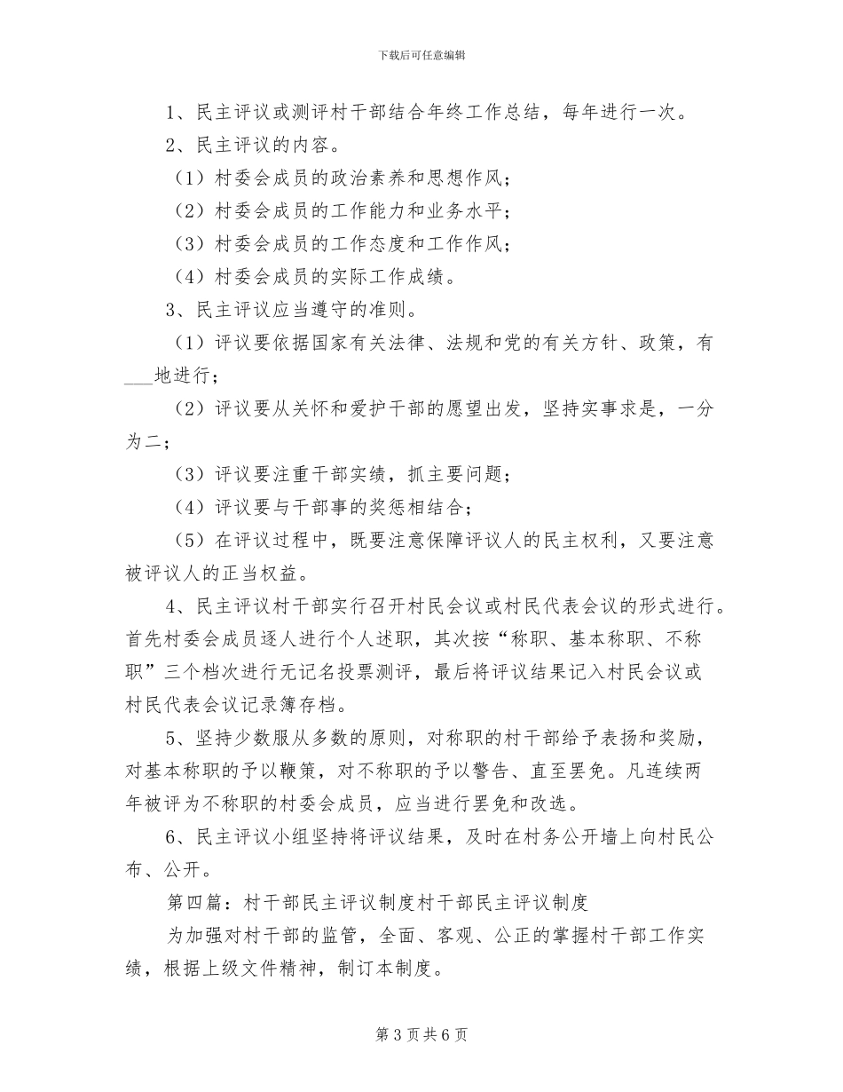 2024年树窝乡民主评议村干部制度_第3页