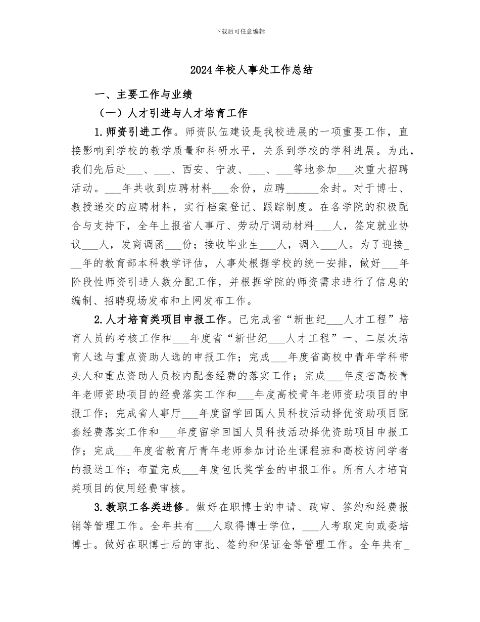 2024年校人事处工作总结_第1页