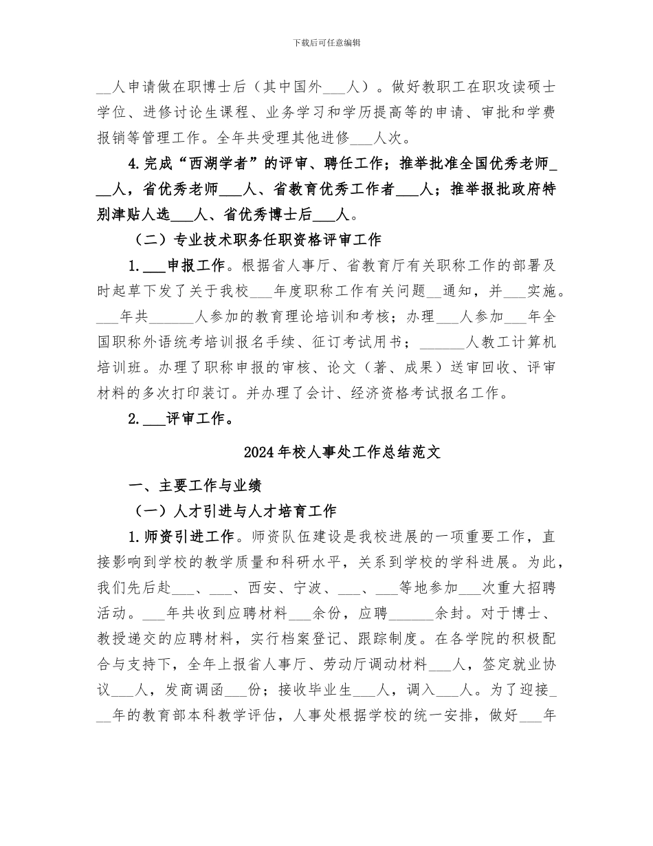 2024年校人事处工作总结_第2页