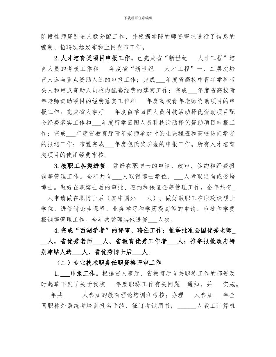 2024年校人事处工作总结_第3页