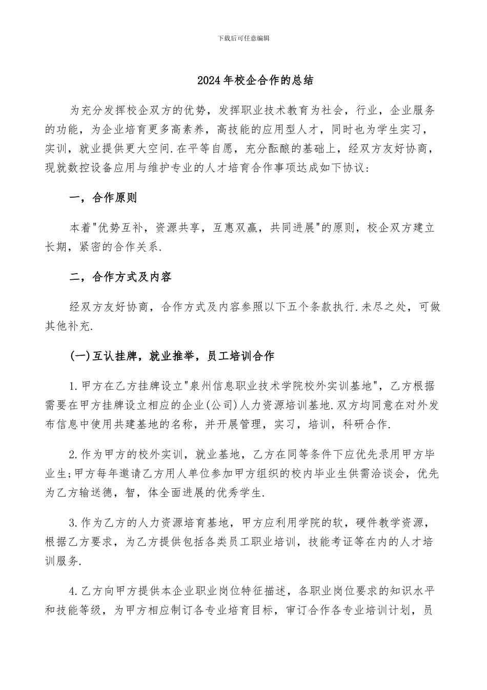 2024年校企合作的总结_第1页