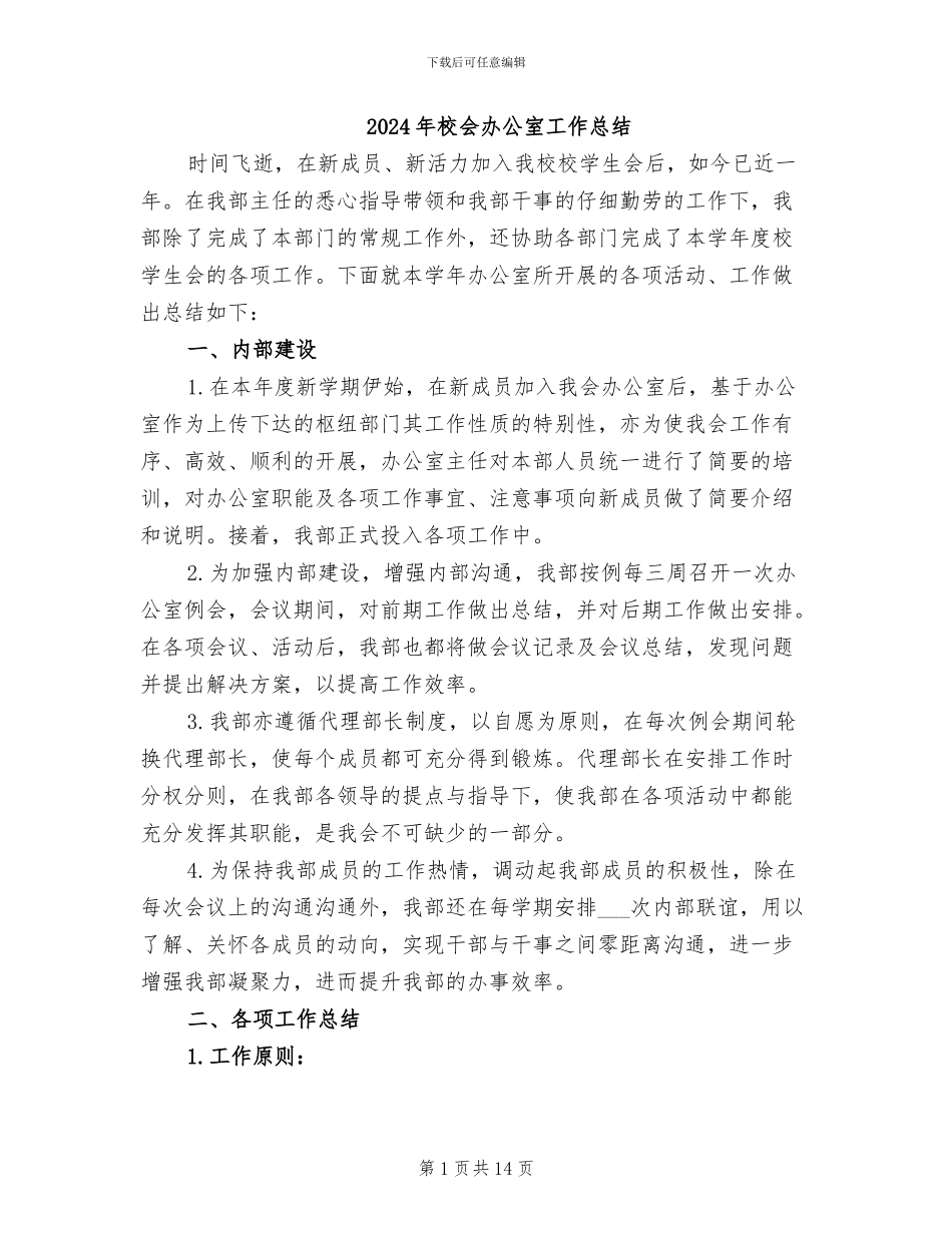 2024年校会办公室工作总结_第1页