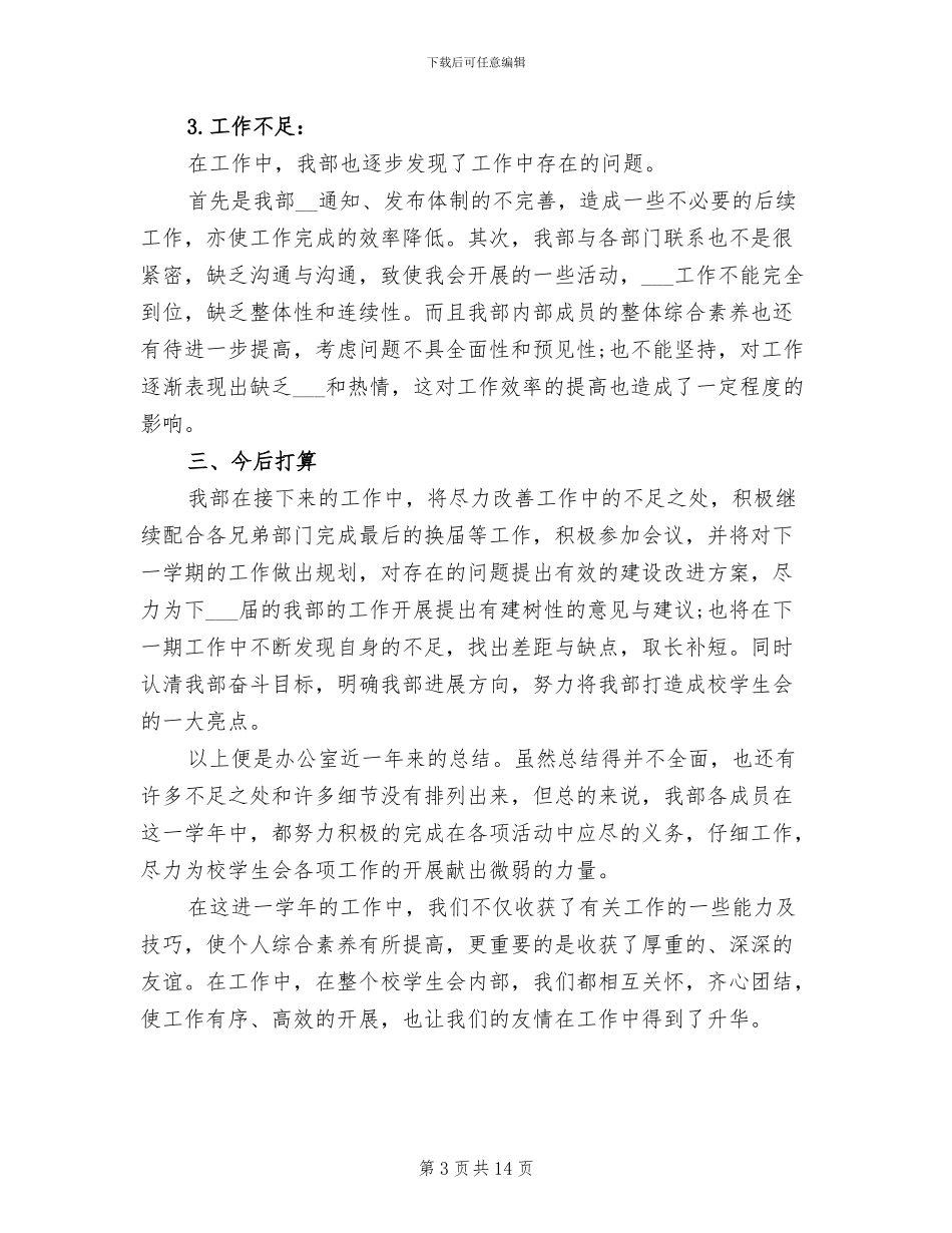 2024年校会办公室工作总结_第3页