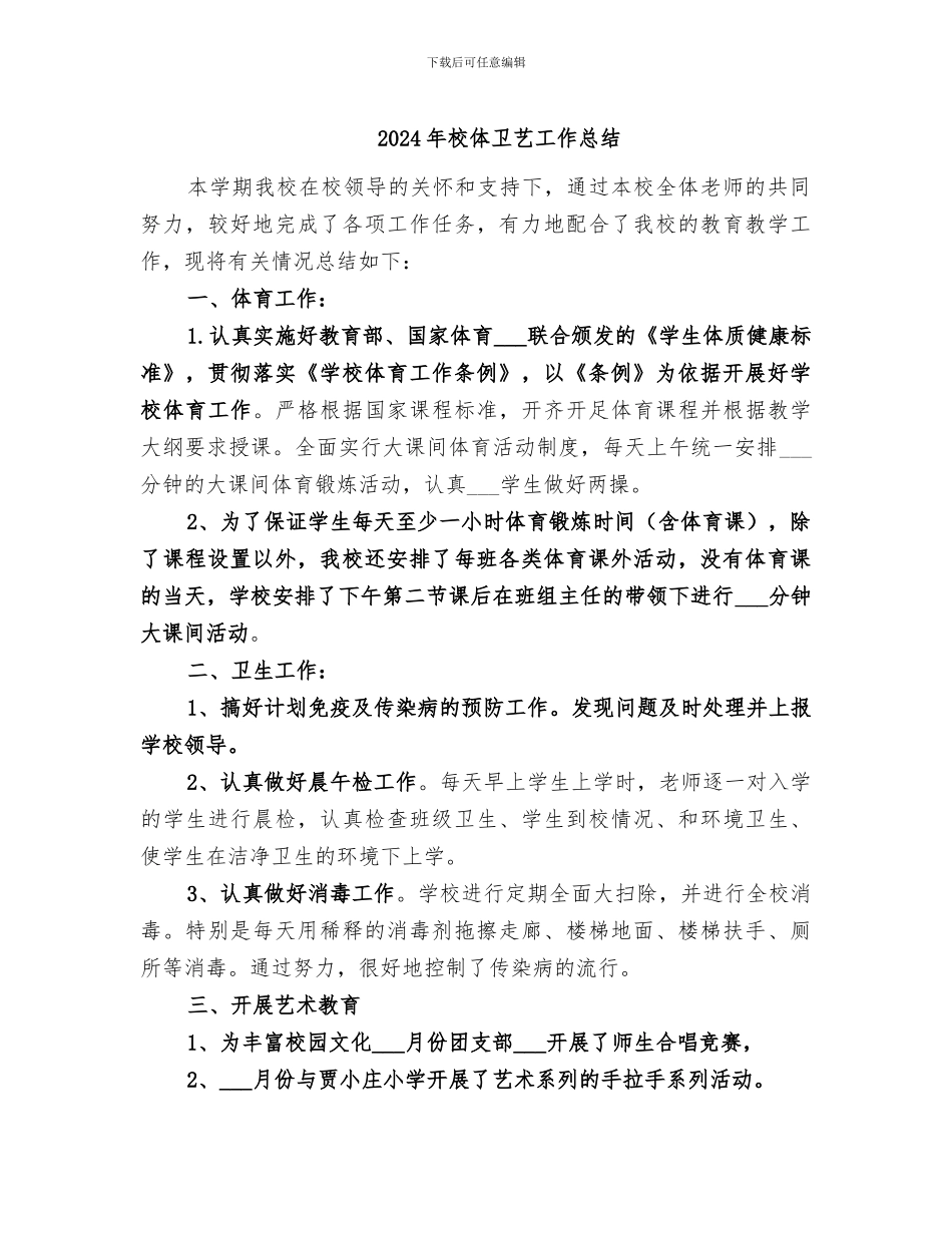 2024年校体卫艺工作总结_第1页