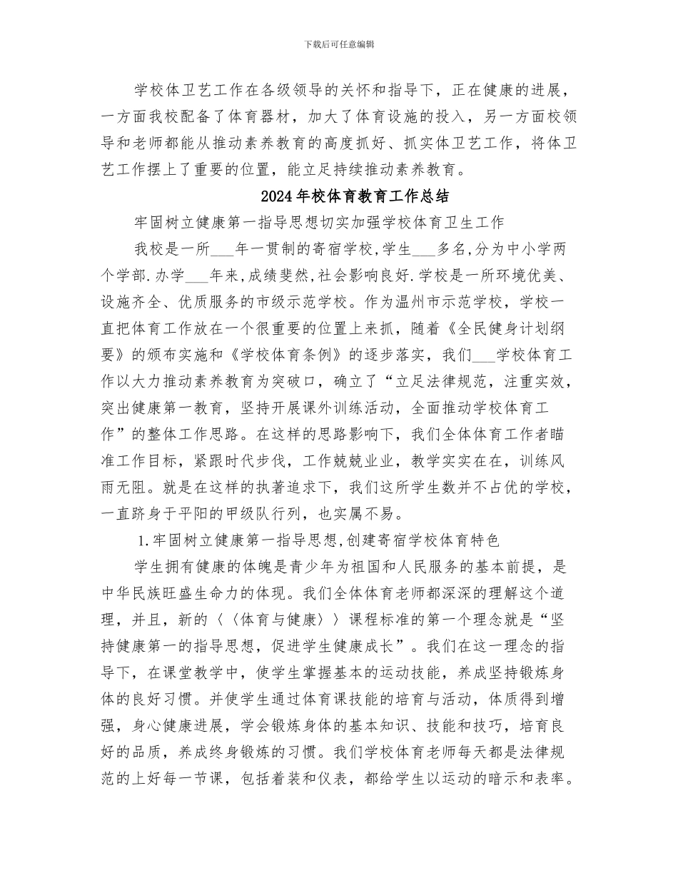 2024年校体卫艺工作总结_第2页